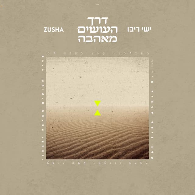 דרך העושים מאהבה cover